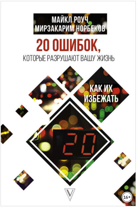 20 ошибок, которые разрушают нашу жизнь, и как их _0.png